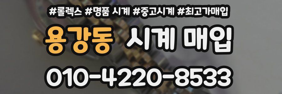 용강동 시계 매입