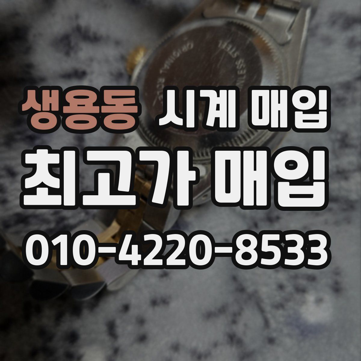 생용동 시계 매입