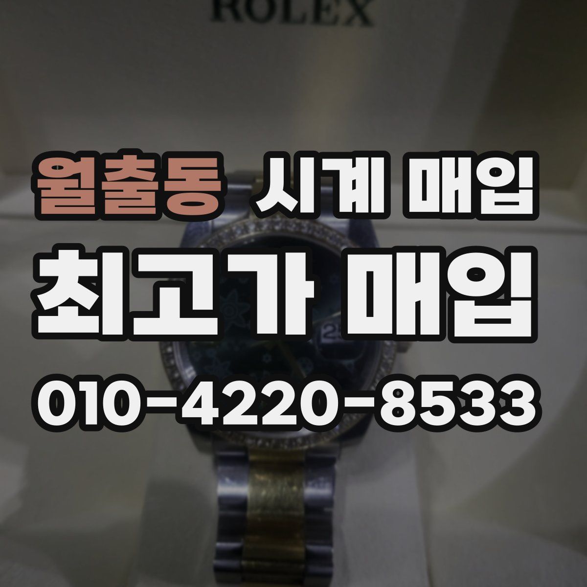 월출동 시계 매입