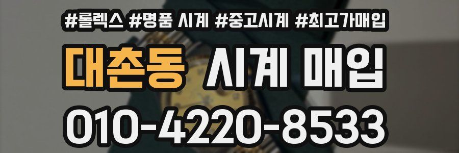 대촌동 시계 매입