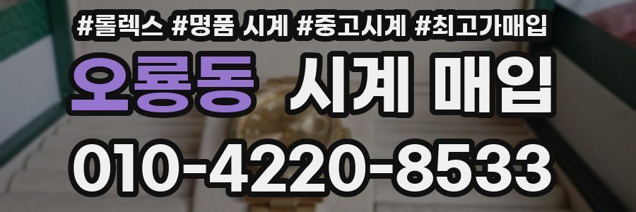 오룡동 시계 매입