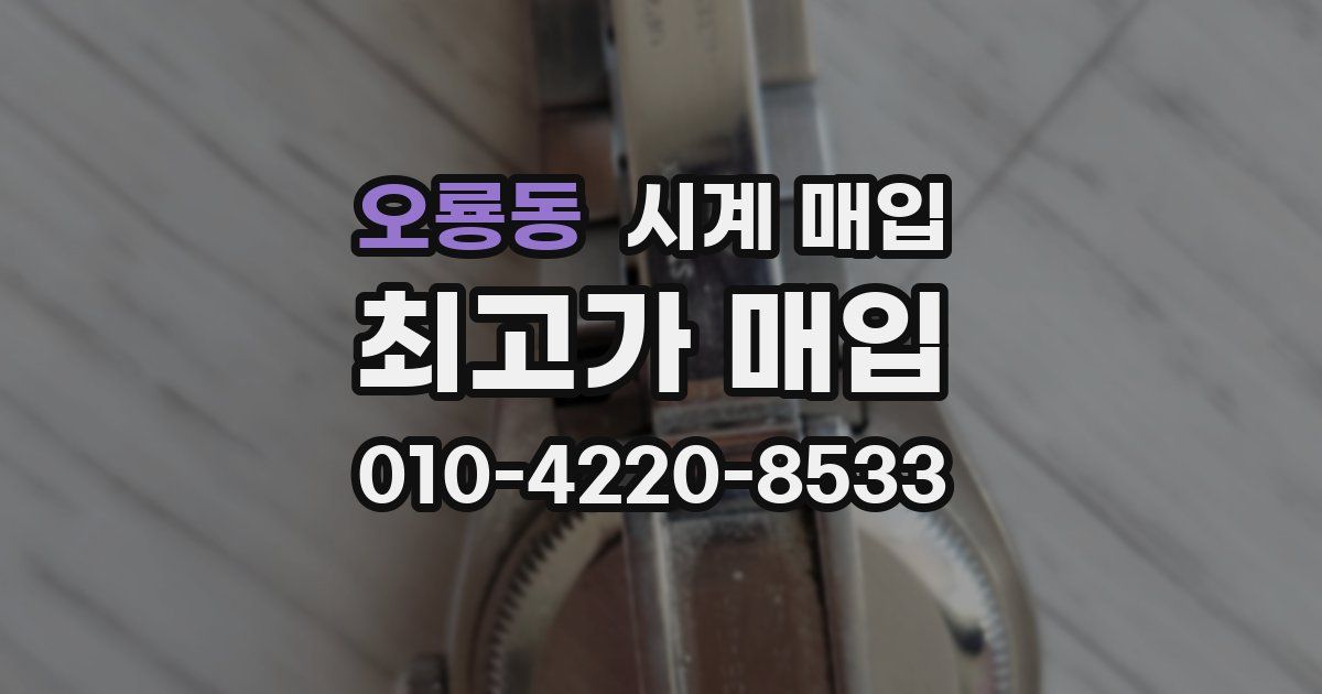 오룡동 시계 매입
