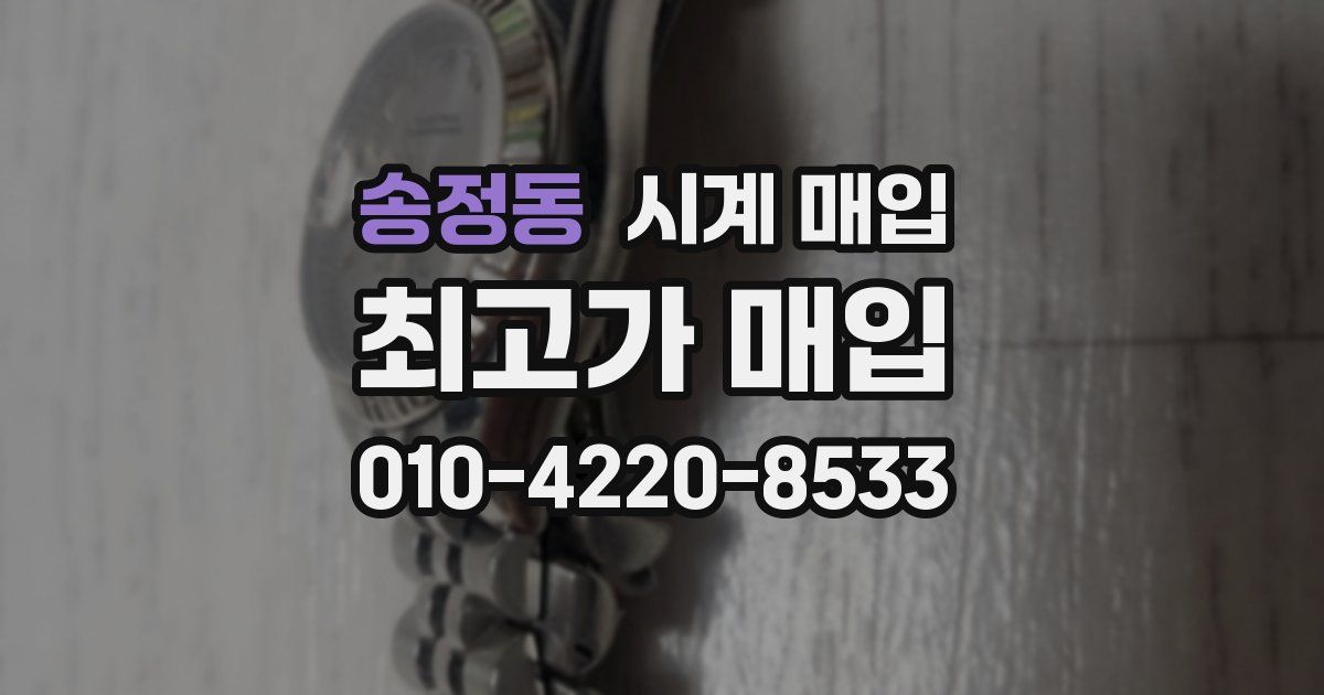 송정동 시계 매입