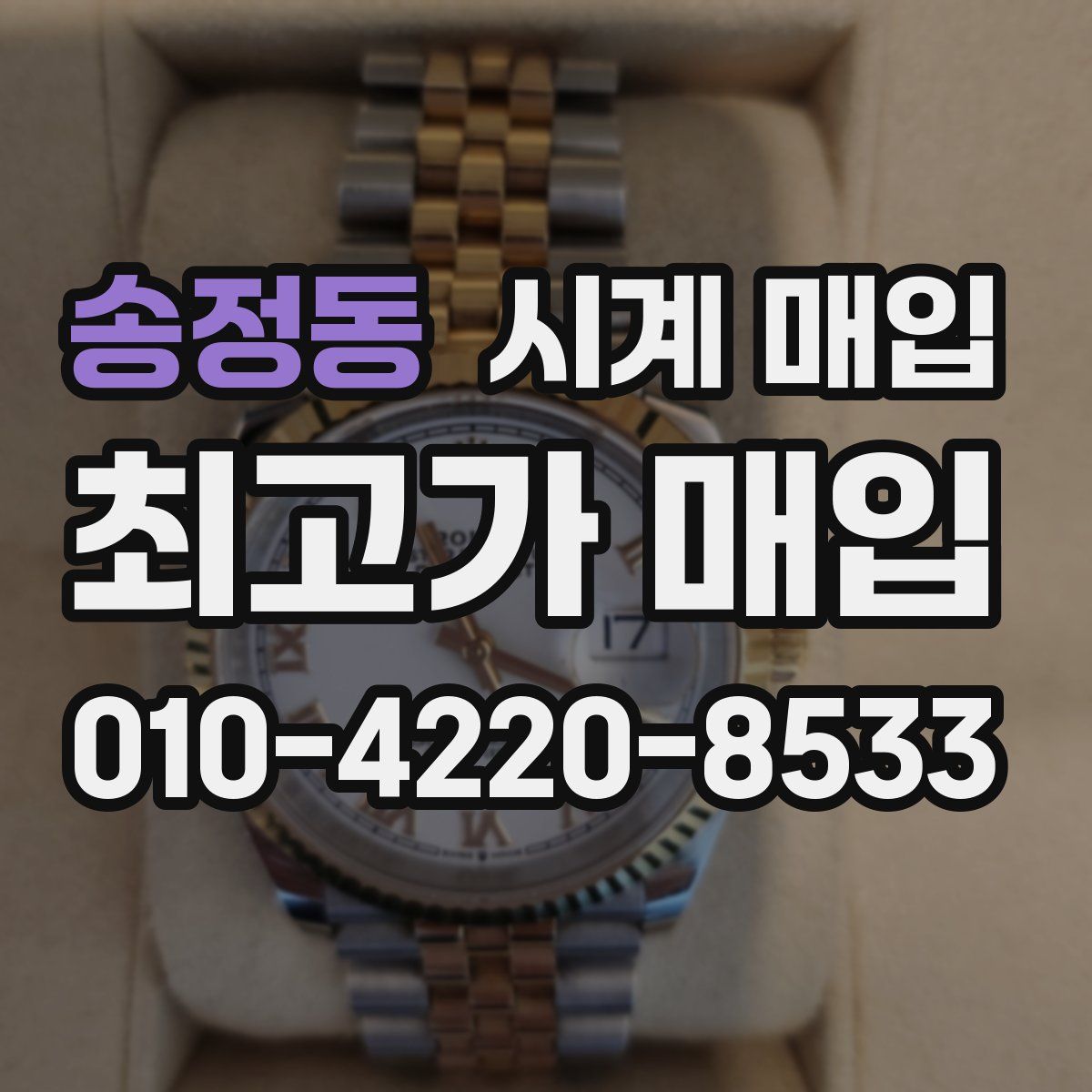 송정동 시계 매입