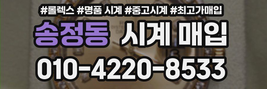 송정동 시계 매입