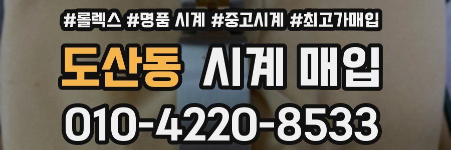 도산동 시계 매입