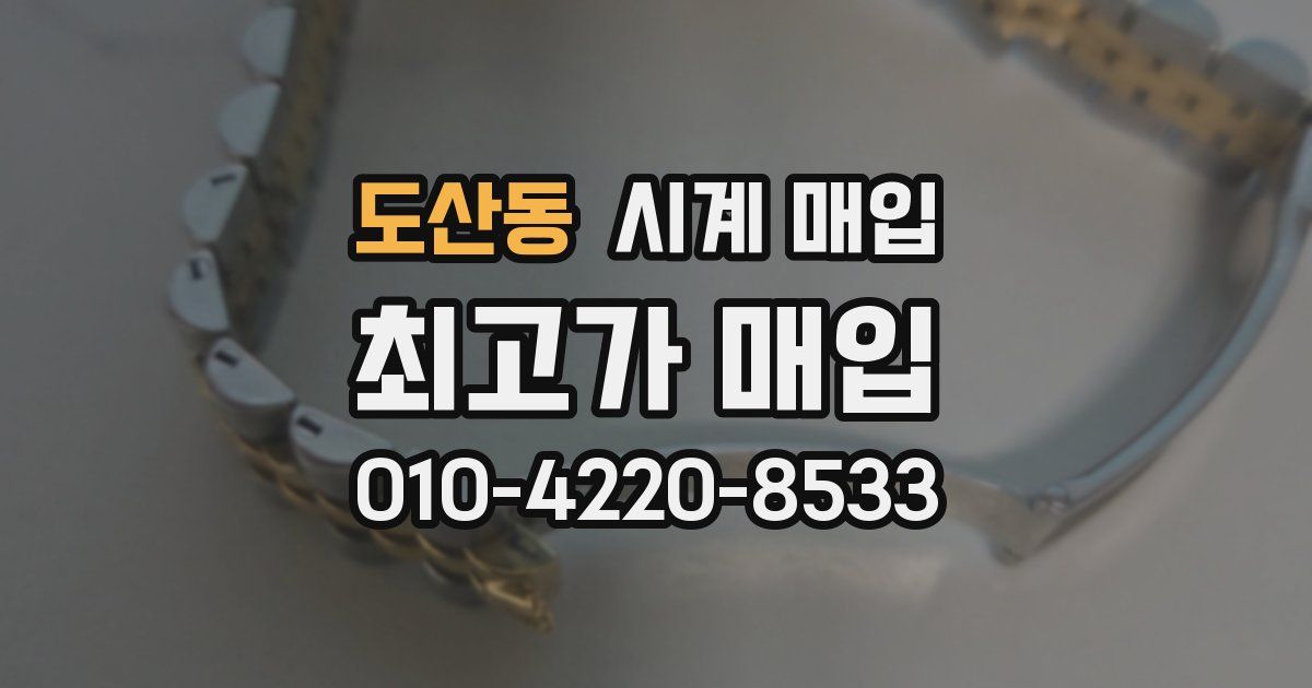 도산동 시계 매입