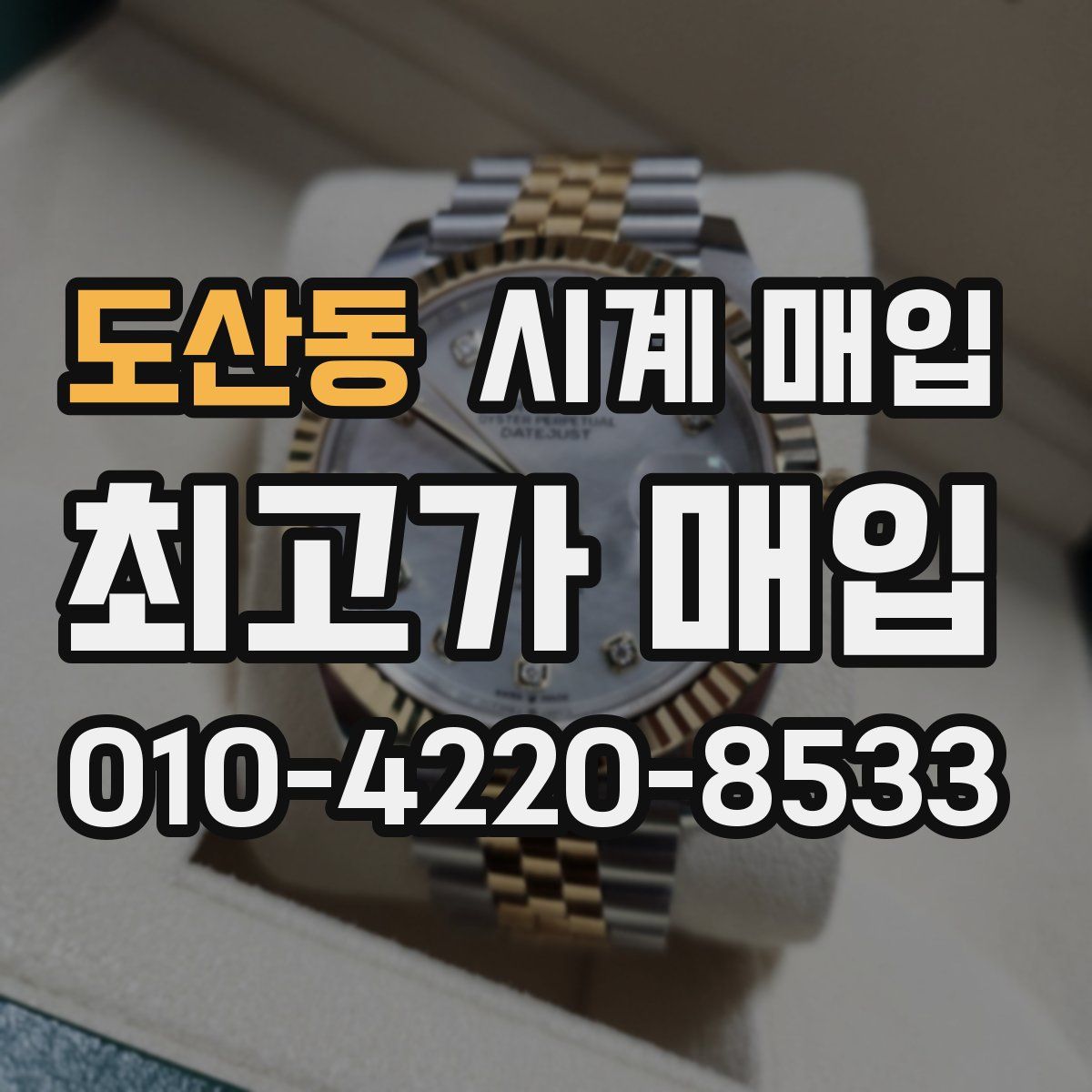도산동 시계 매입