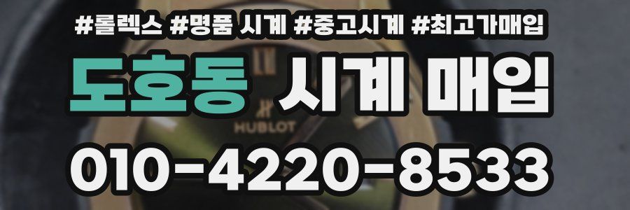 도호동 시계 매입