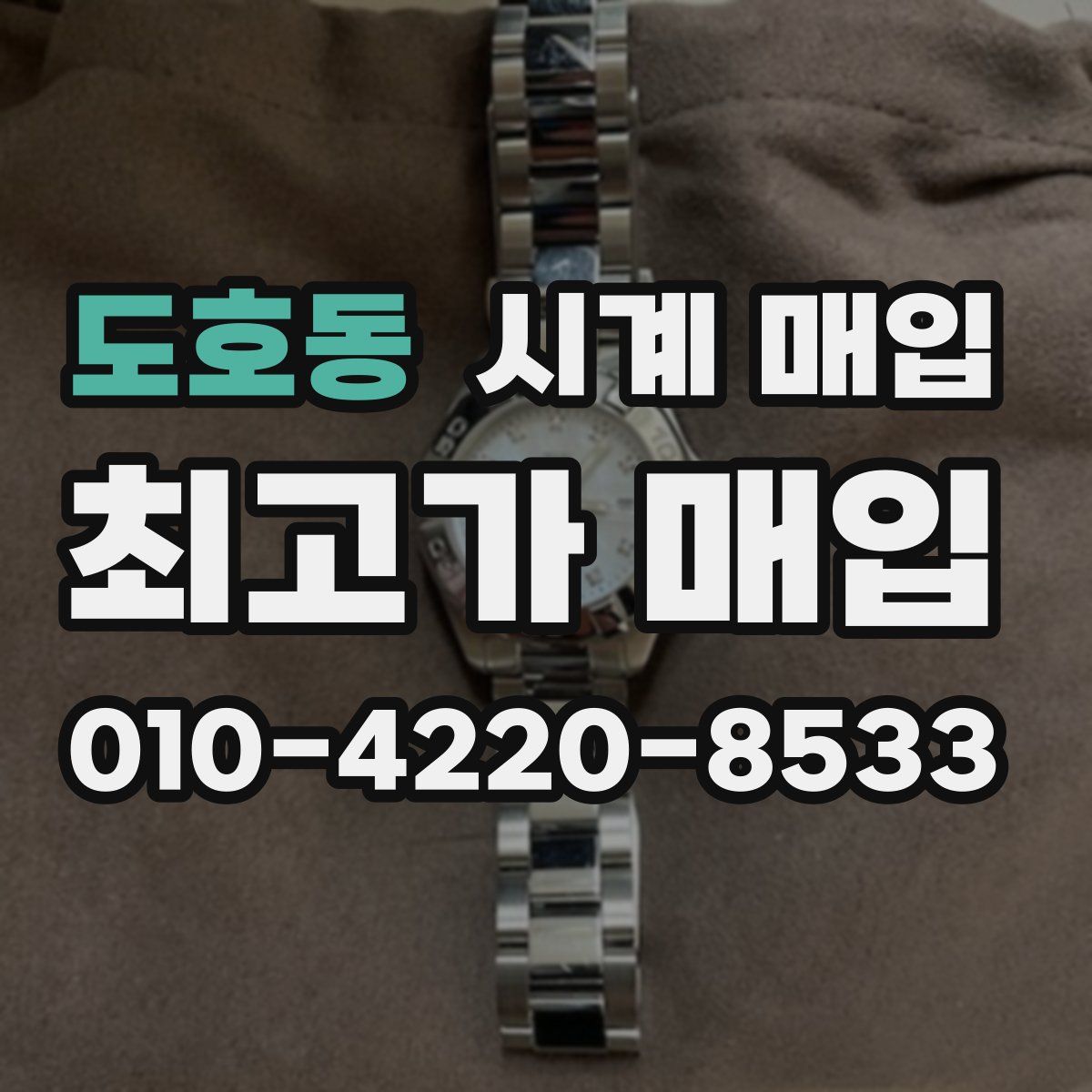 도호동 시계 매입