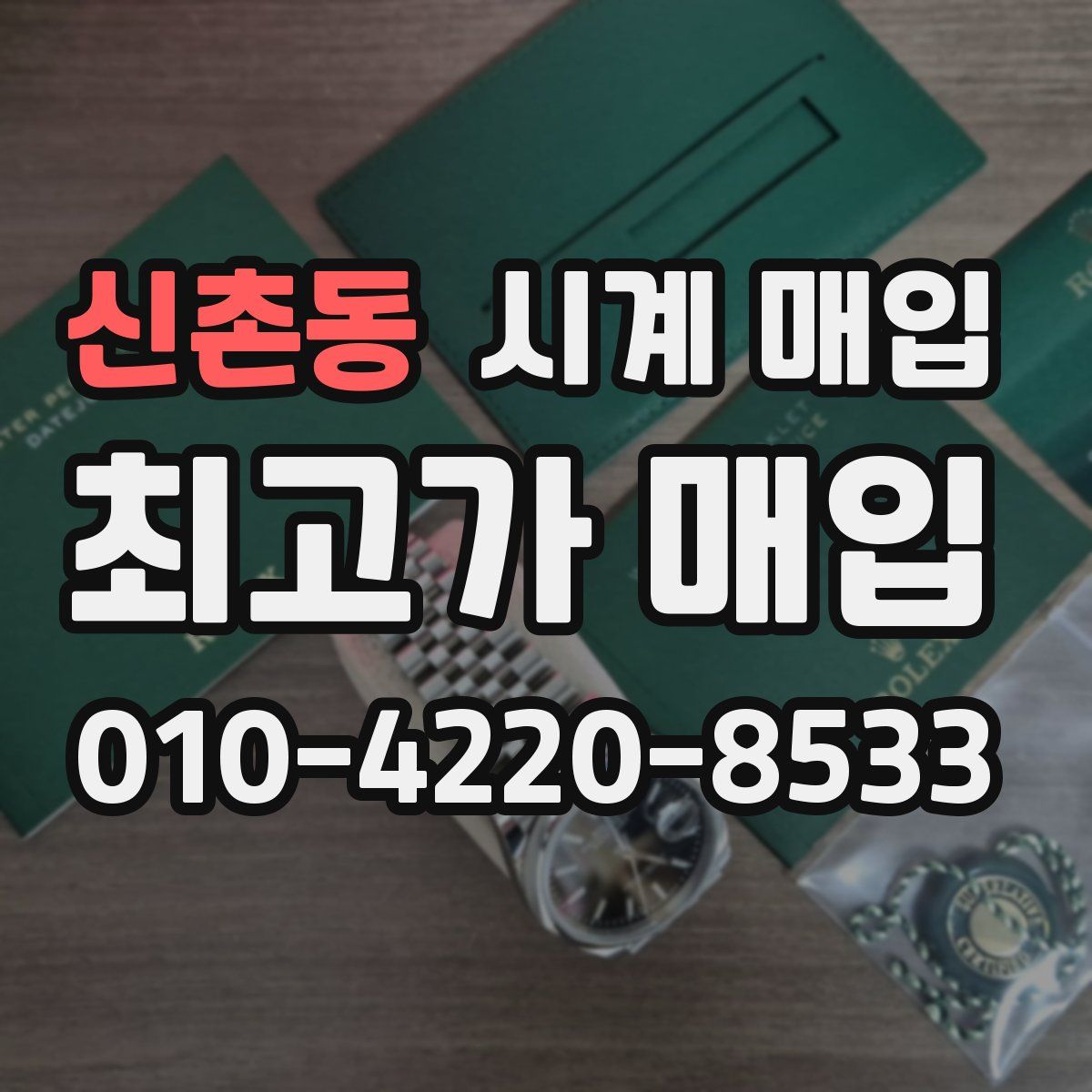 신촌동 시계 매입