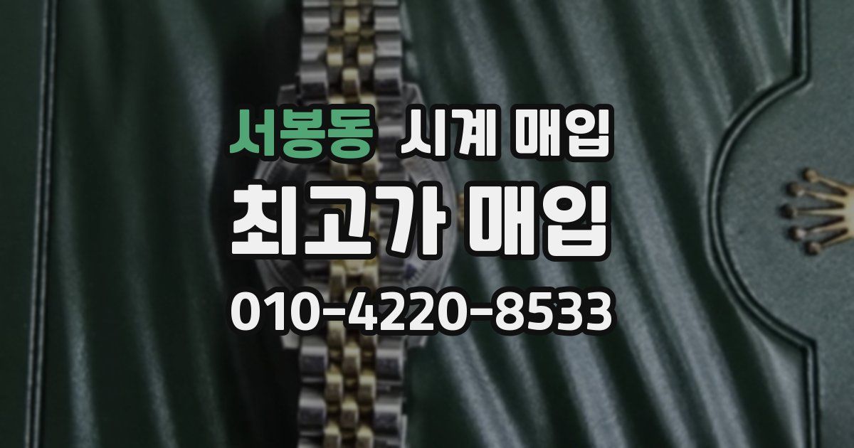 서봉동 시계 매입