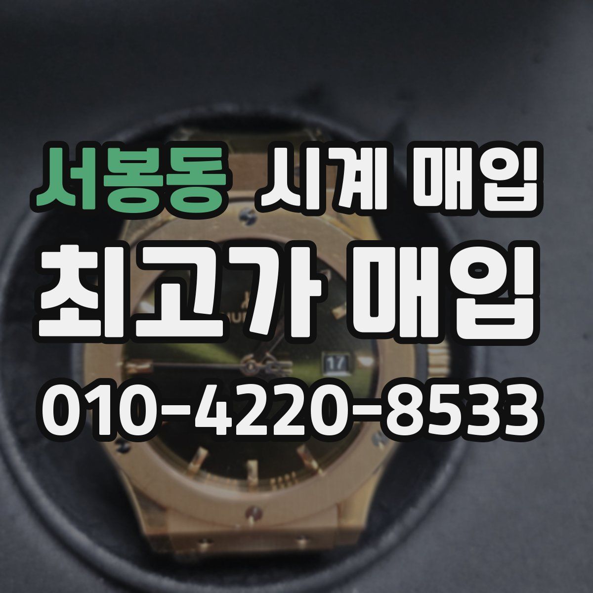 서봉동 시계 매입