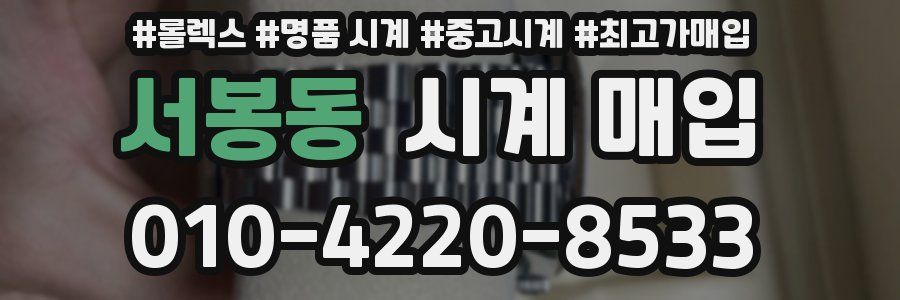 서봉동 시계 매입