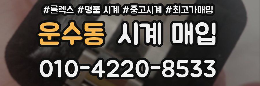 운수동 시계 매입
