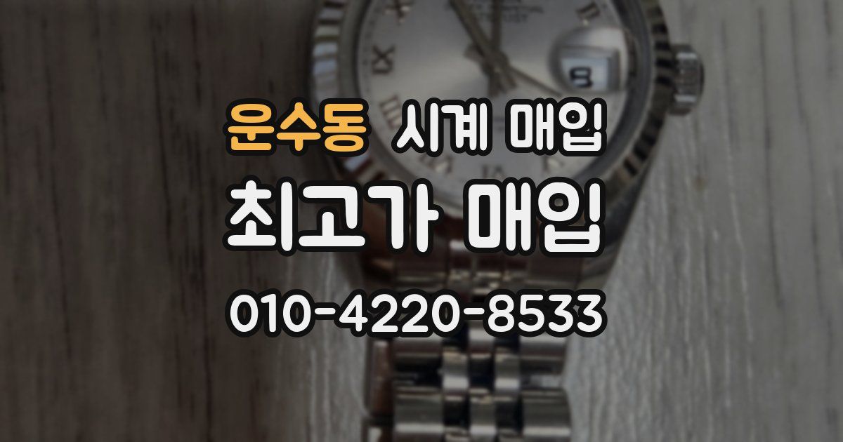 운수동 시계 매입