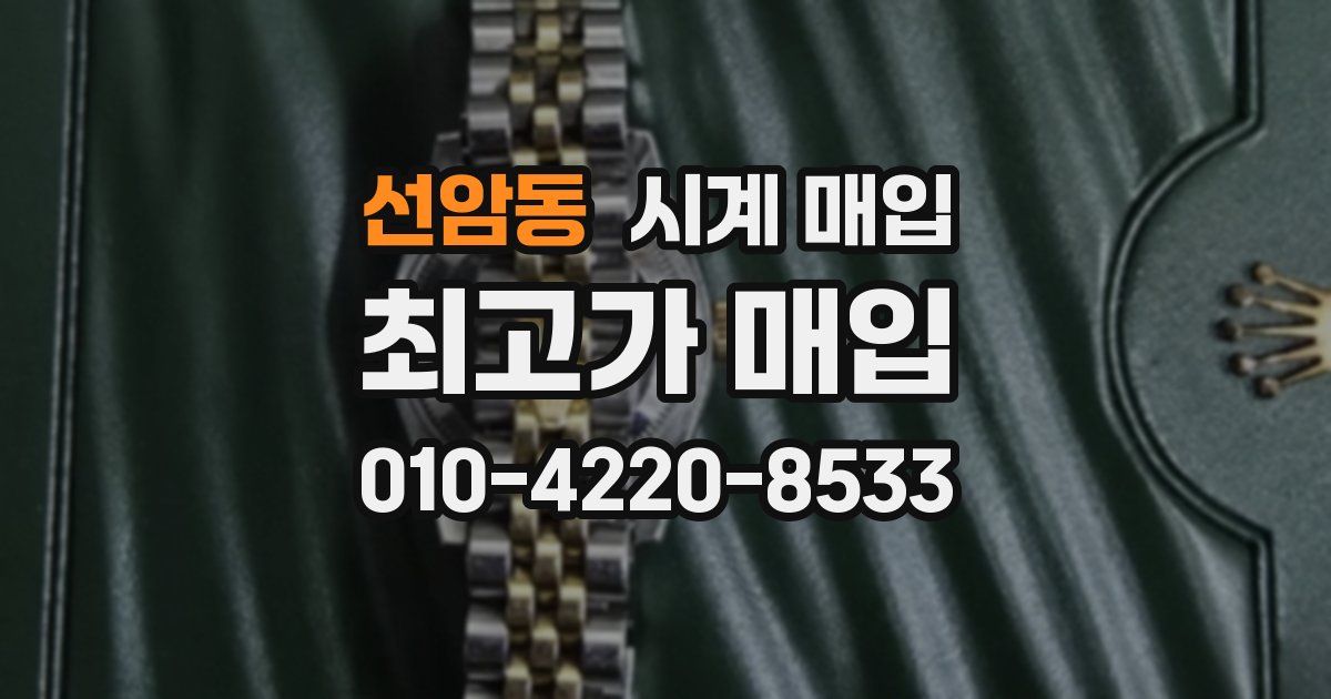 선암동 시계 매입