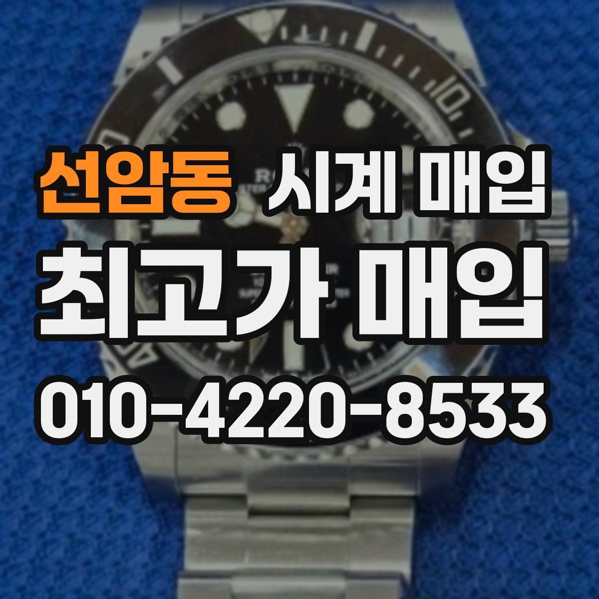 선암동 시계 매입