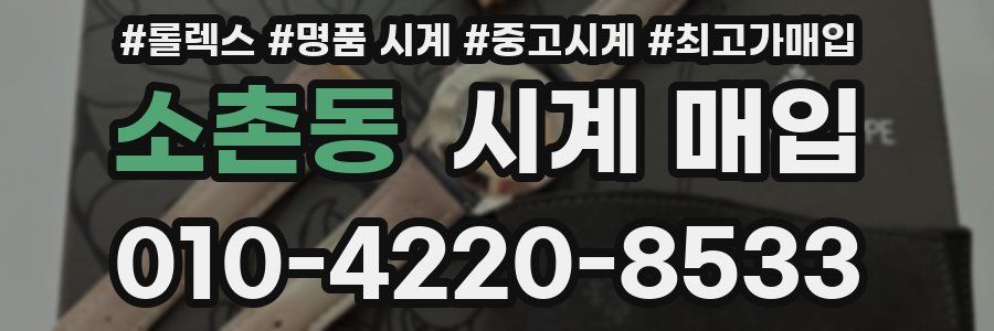 소촌동 시계 매입