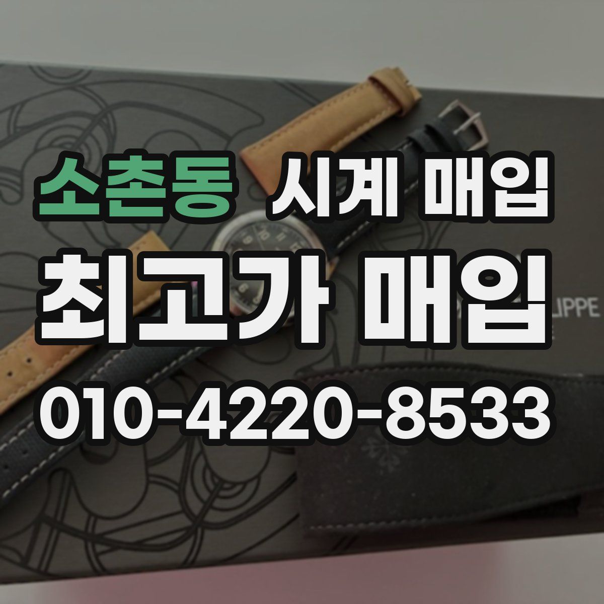 소촌동 시계 매입
