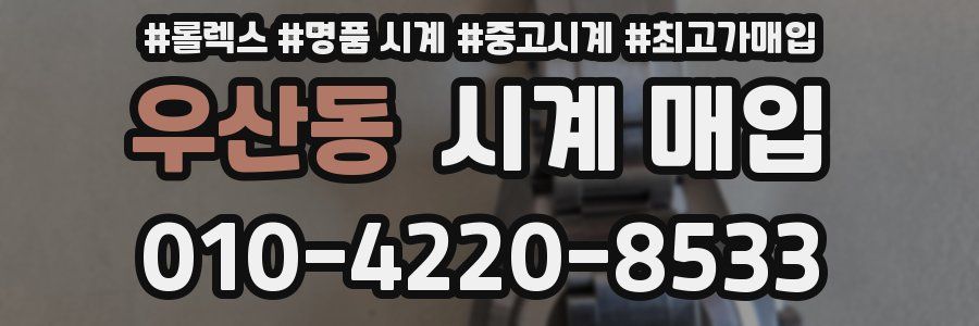 우산동 시계 매입