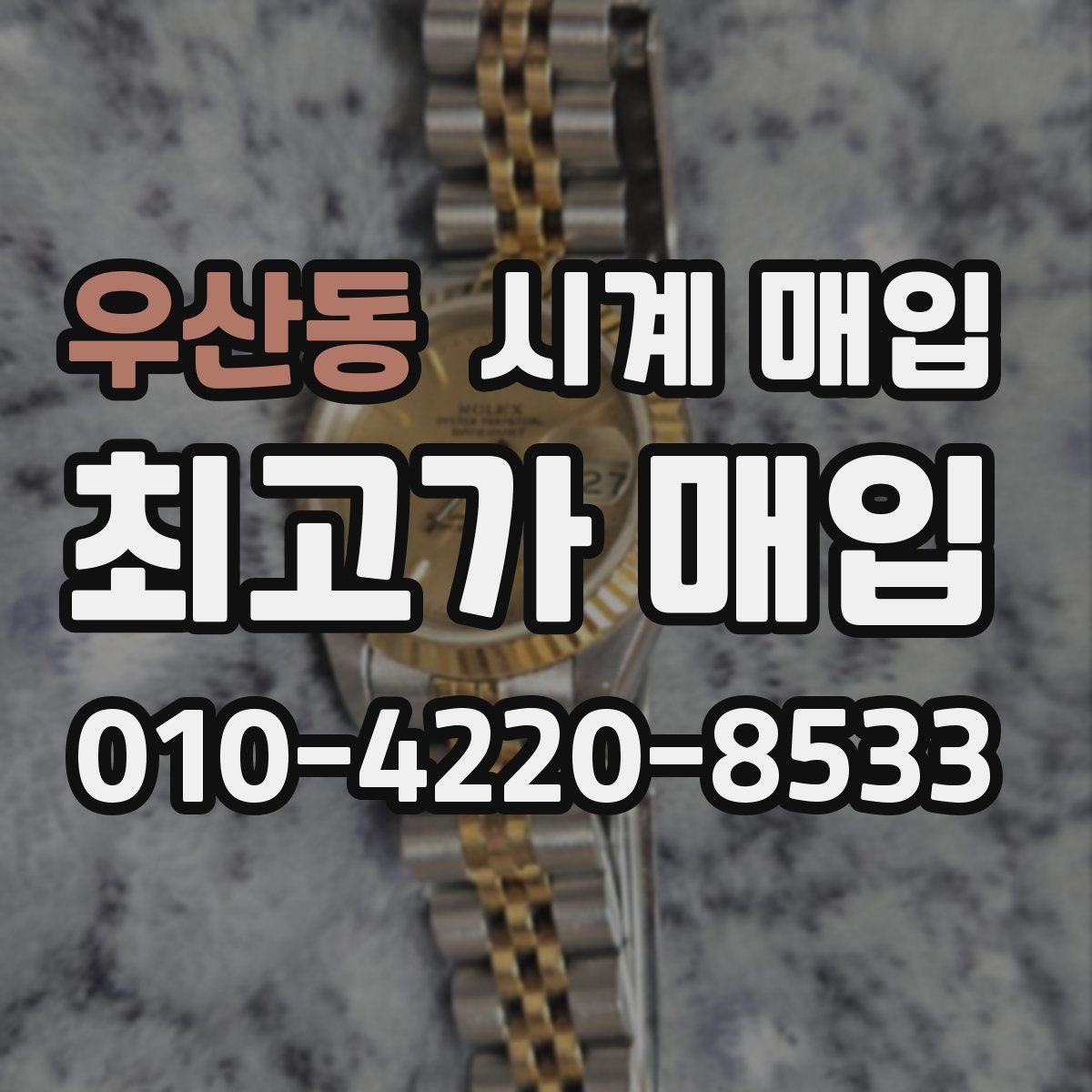 우산동 시계 매입