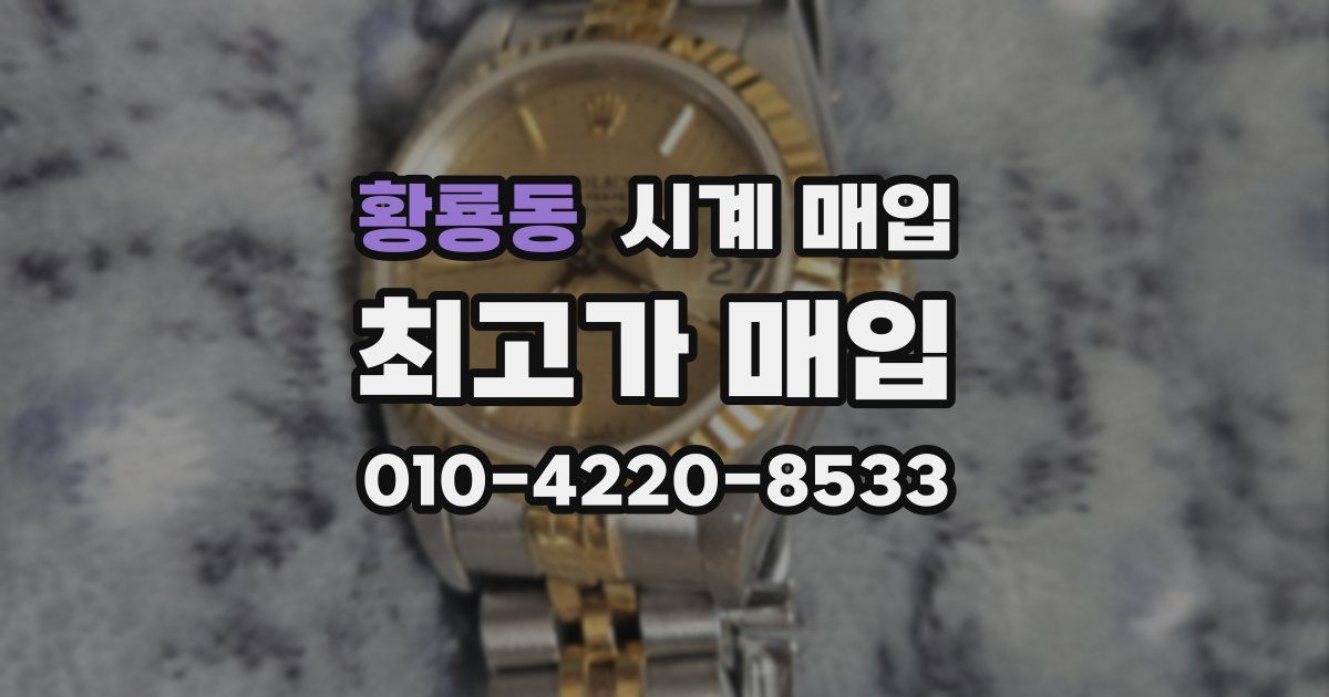 황룡동 시계 매입