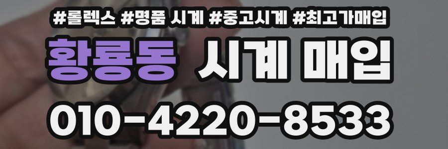 황룡동 시계 매입