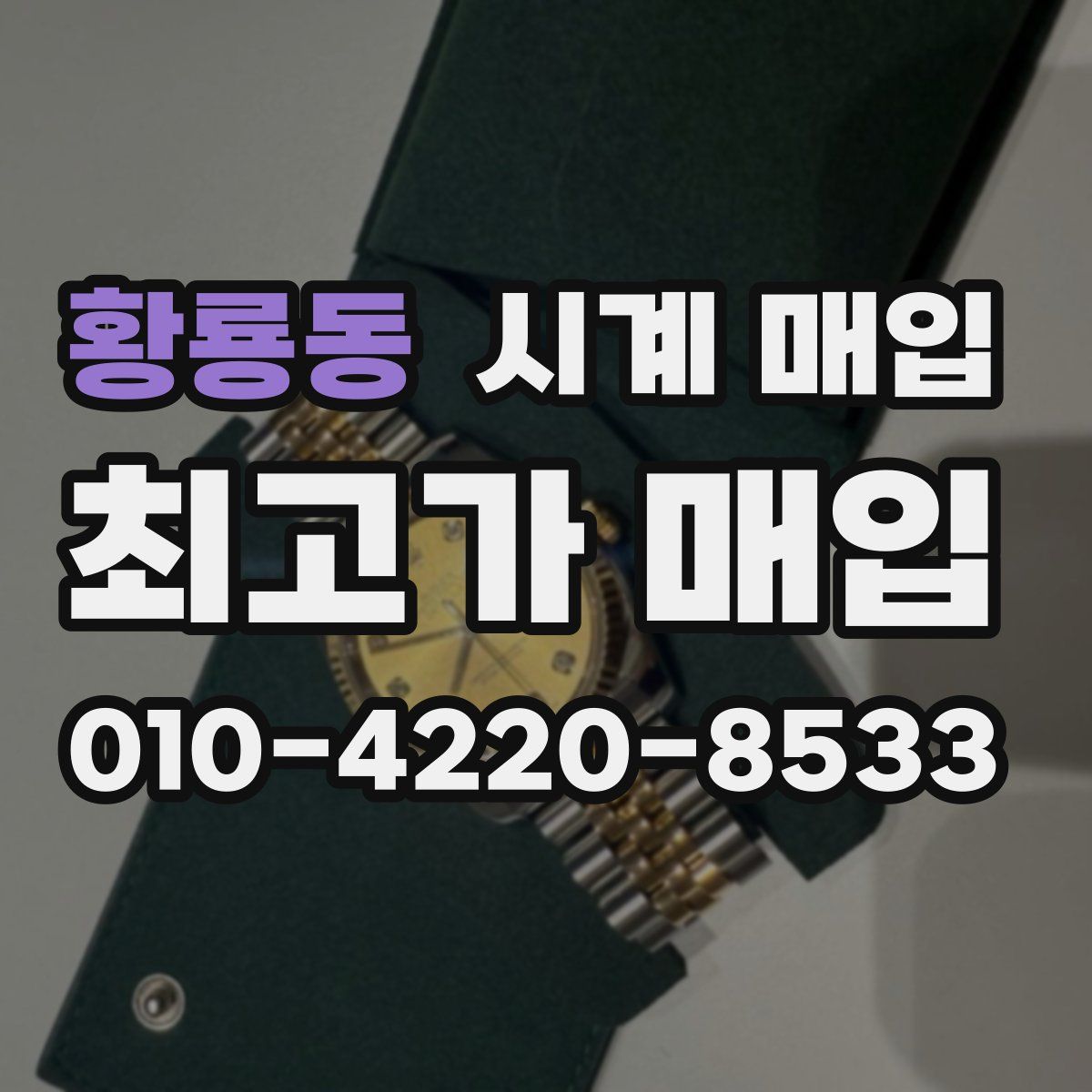 황룡동 시계 매입