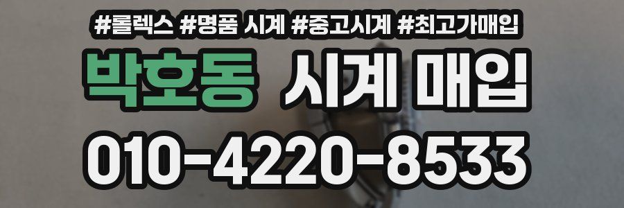 박호동 시계 매입