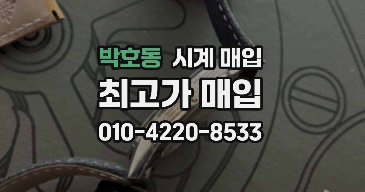 박호동 시계 매입