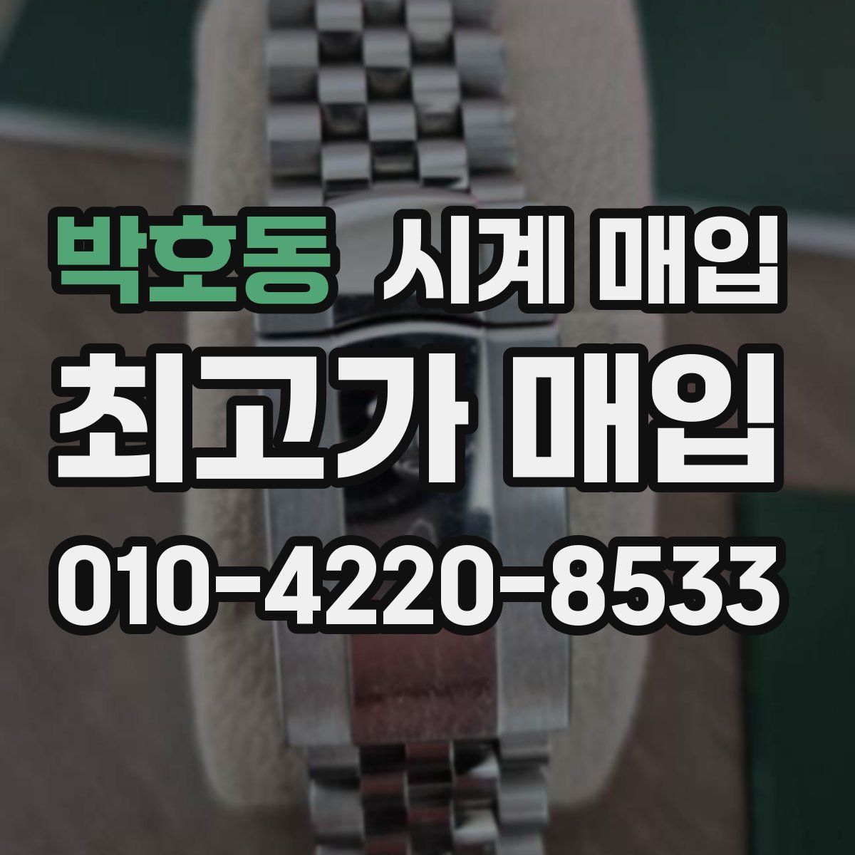 박호동 시계 매입