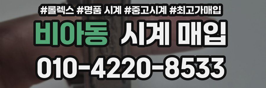 비아동 시계 매입