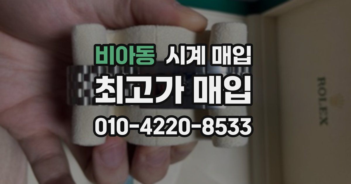 비아동 시계 매입
