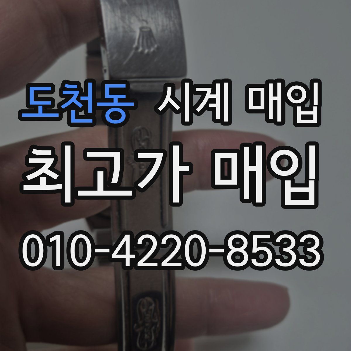 도천동 시계 매입