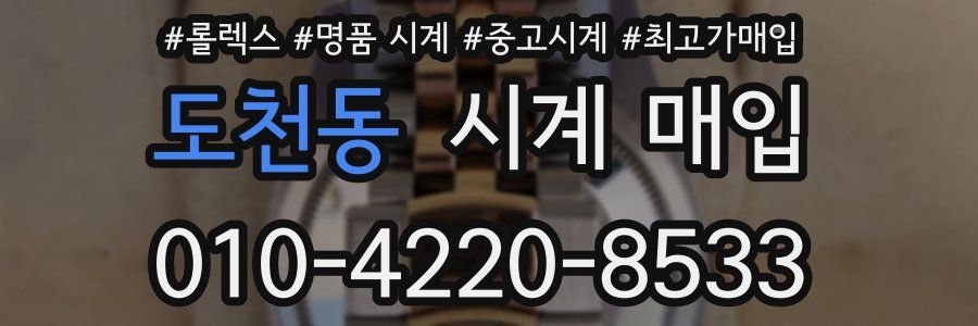 도천동 시계 매입