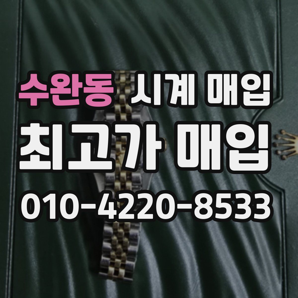 수완동 시계 매입