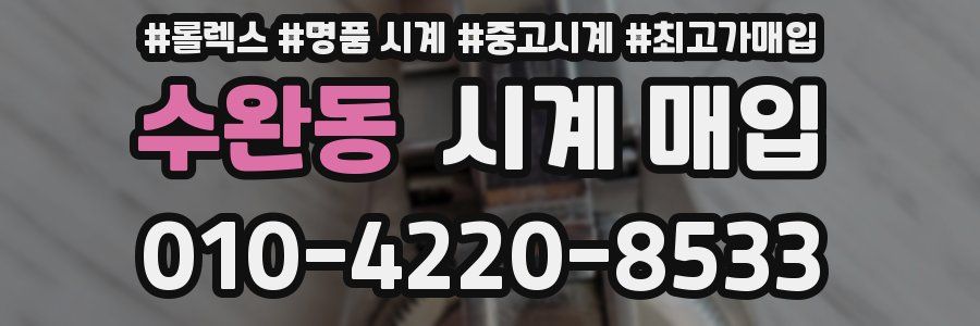 수완동 시계 매입