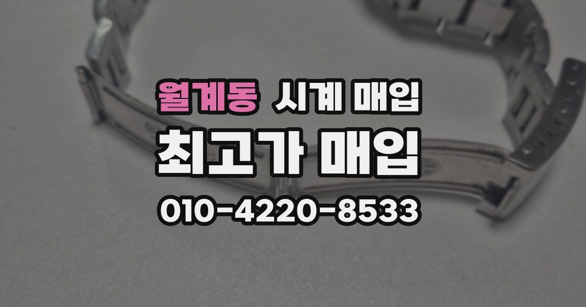 월계동 시계 매입
