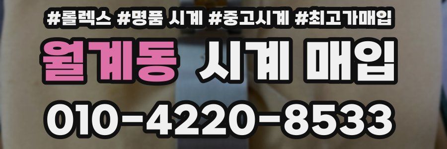 월계동 시계 매입