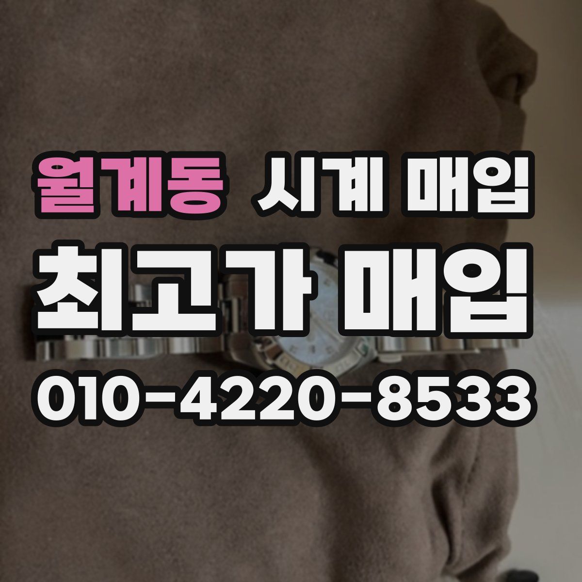 월계동 시계 매입