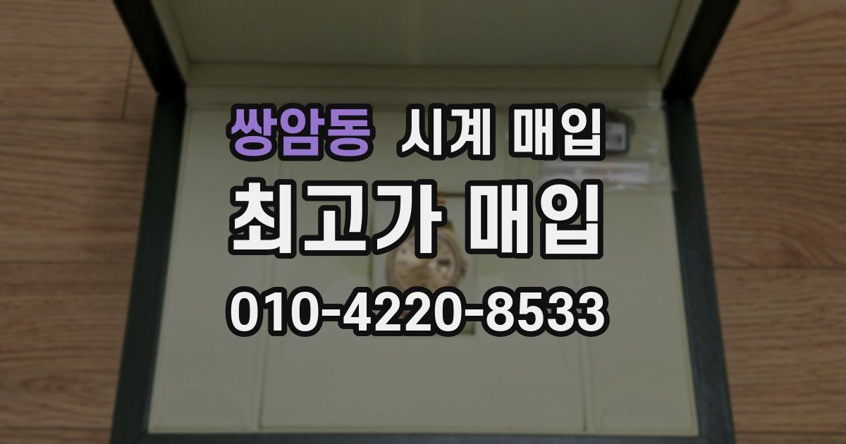 쌍암동 시계 매입