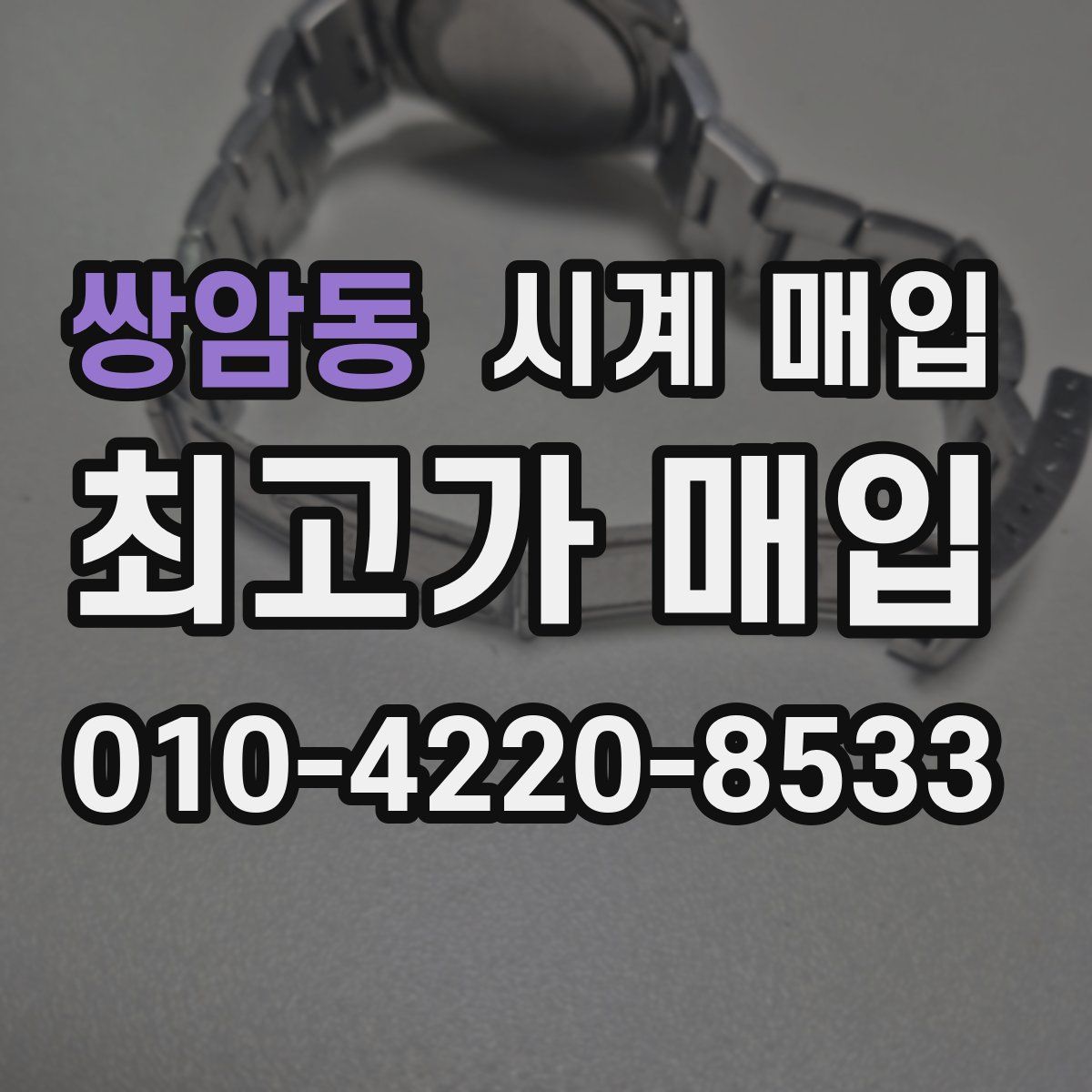 쌍암동 시계 매입