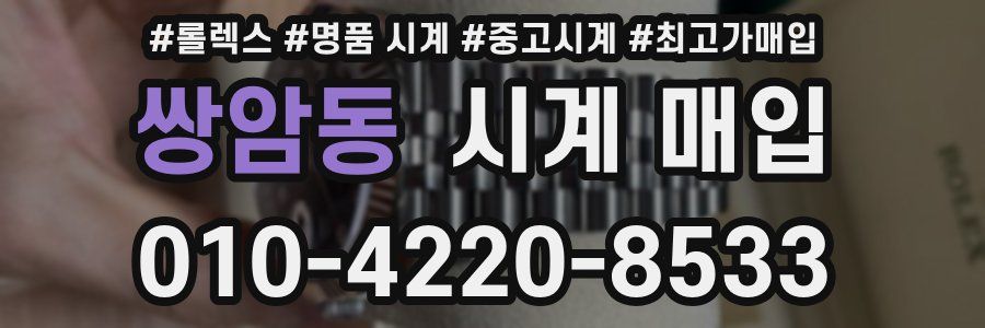 쌍암동 시계 매입
