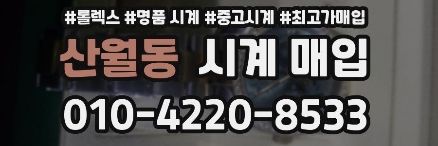 산월동 시계 매입