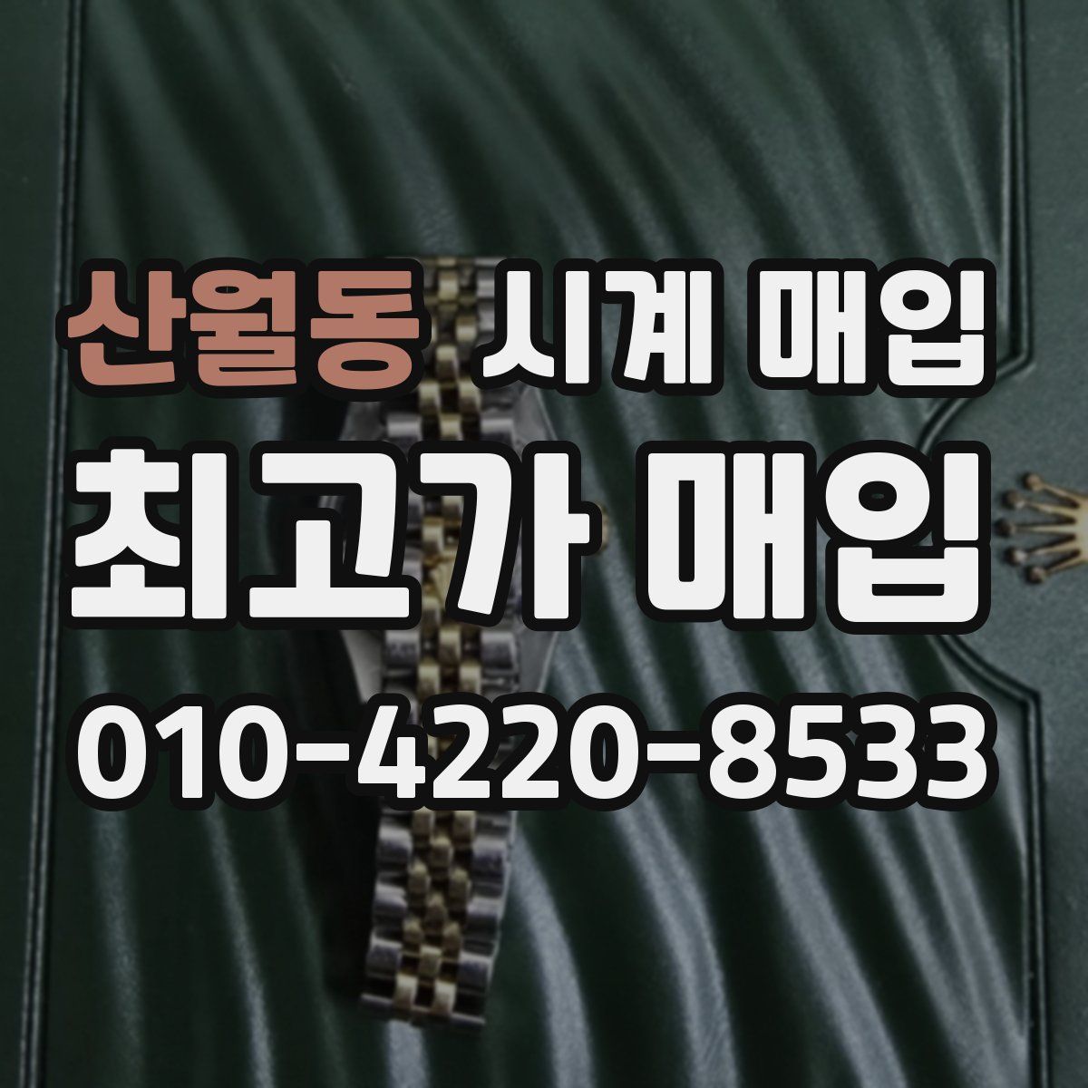 산월동 시계 매입