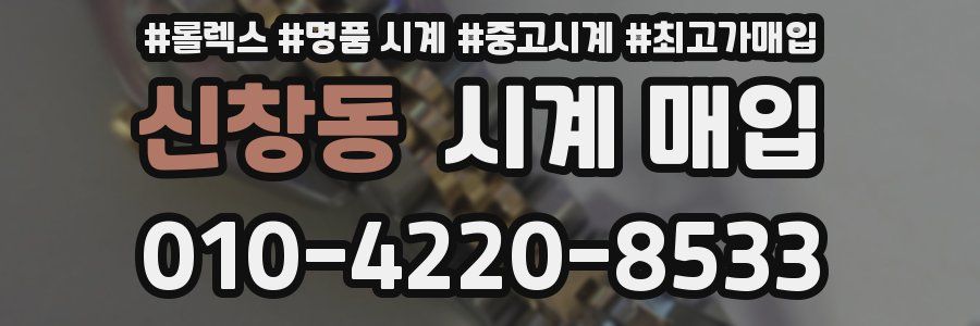신창동 시계 매입