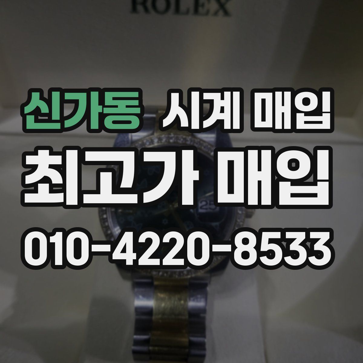 신가동 시계 매입