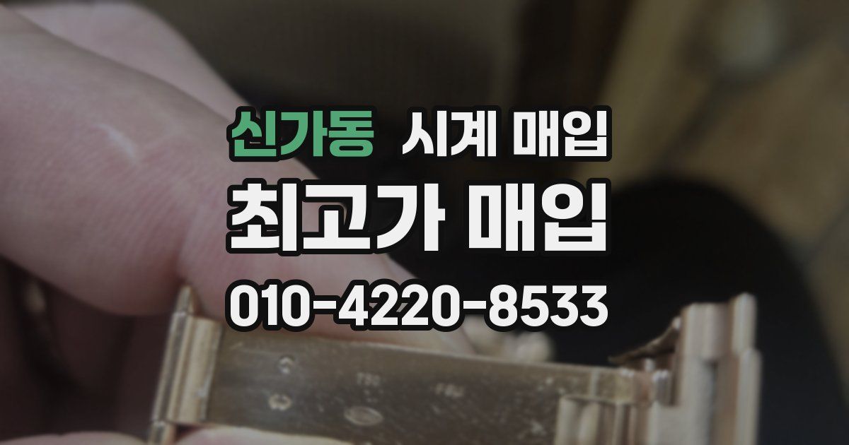 신가동 시계 매입