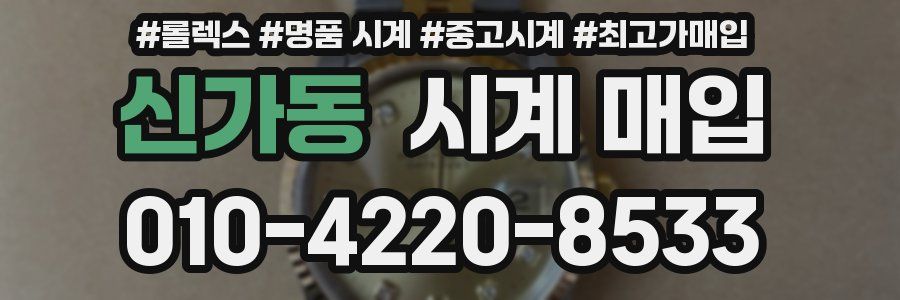 신가동 시계 매입
